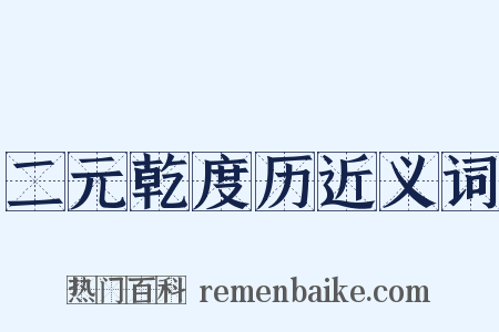 二元乾度历近义词是什么意思的图片